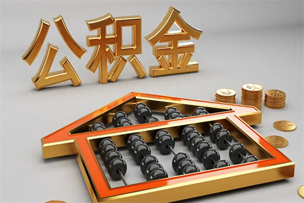沙洋5万公积金找中介能拿多少（五万住房公积金）