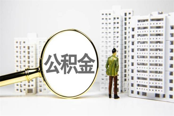 沙洋离职不满6个月，怎样提取公积金（公积金离职未满6个月怎么提）