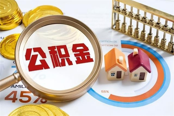 沙洋公积金非要满半年才能提取吗（住房公积金必须满半年才能提取吗）