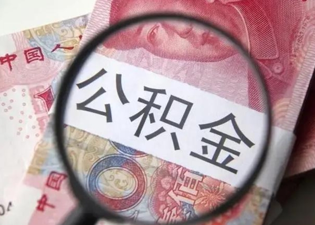 沙洋公积金剩下500元怎么提取（公积金剩五百取不了）