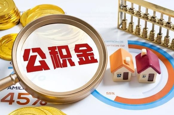 沙洋公积金能直接取现金吗（公积金可以直接取现金吗）