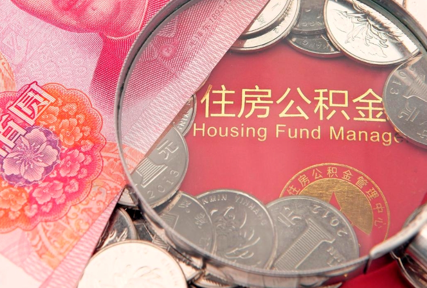 沙洋公积金为什么封存6个月才能取（为什么公积金封存六个月之后还是不能取出来）